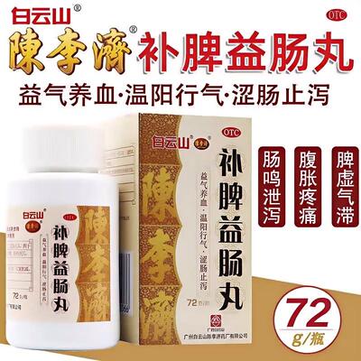 【陈李济】补脾益肠丸72g*1瓶/盒