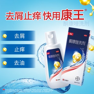康王酮康唑洗剂去屑止痒洗发水头皮屑糠疹局部性花斑癣脂溢性皮炎