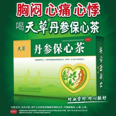 【天草】丹参保心茶2.5g*10袋/盒