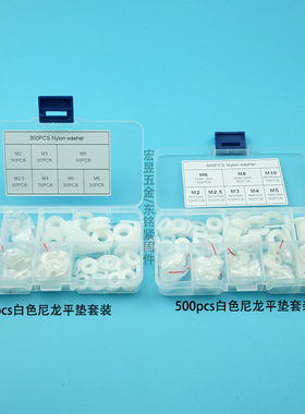 350PCS白色尼龙平垫套装M2-M8  500PCS白色尼龙垫圈套装M2-M10