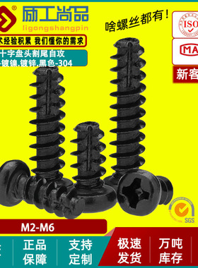 碳钢黑色PT螺丝割尾自攻螺丝十字圆头盘头铣尾自攻螺钉M2.6/M3/M4