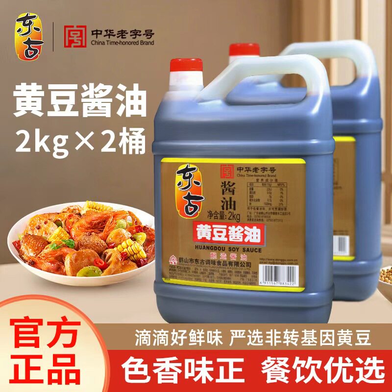 东古黄豆酱油2kg中华老字号非转基因大豆酿造厨房调料