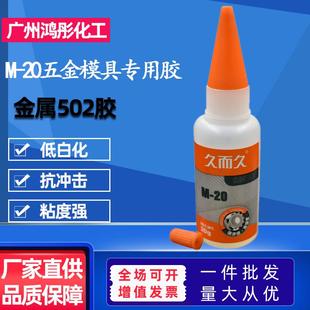 20金属502快干工业胶胶五金石材焊接胶 久而久金属模具强力胶水M
