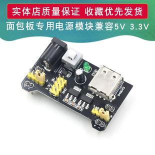 面包板电源模块 兼容 面包板专用电源模块 3.3V 面包板模块