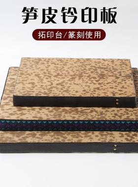 笋皮钤印台篆刻盖印专用工具拓印板盖章垫子竹皮金石篆刻文房四宝