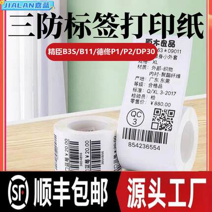 热敏标签打印纸适用于精臣B3S雅柯莱M102驰腾221B防水热敏标签纸