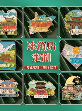 景区旅游冰箱贴定制国潮文创博物馆建筑定做卡通金属冰箱贴个性