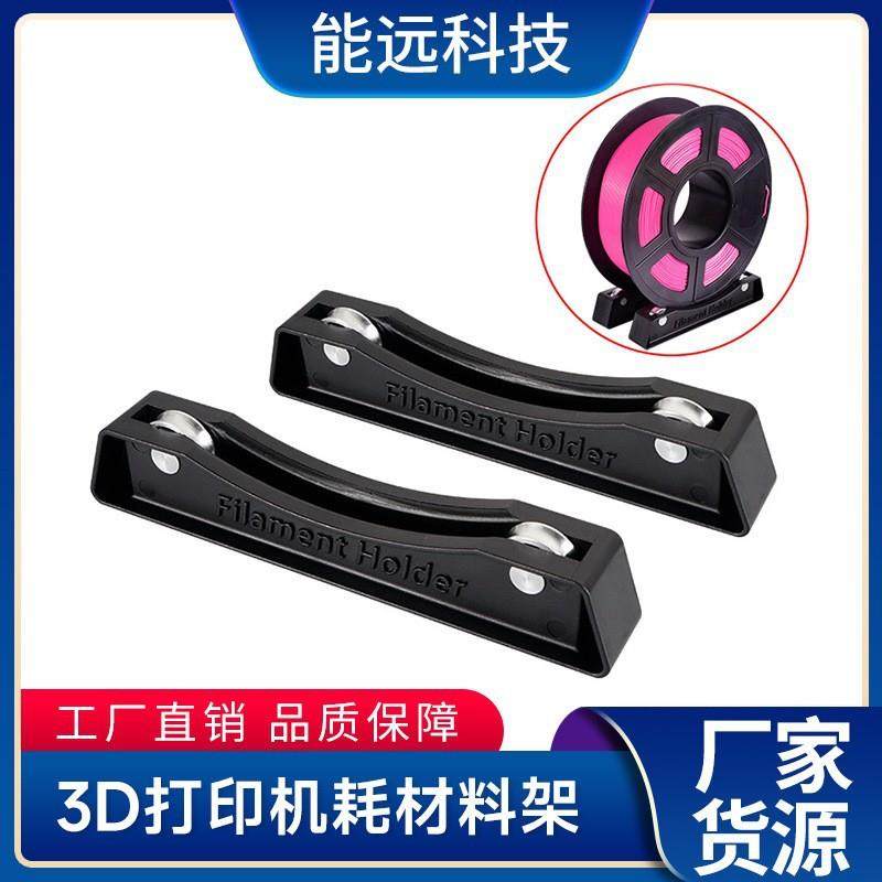 3D打印耗材配件 可调节 PLA ABS支架 FDM3d打印线材耗材料架