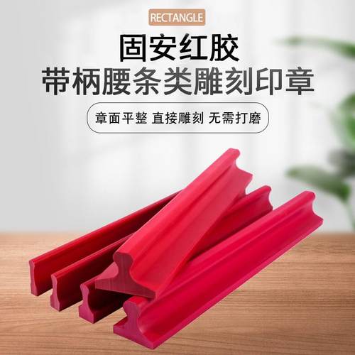 红胶印长条章塑料腰条带卷别把柄章面毛坯料