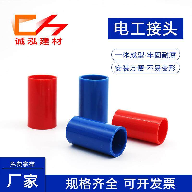 pvc红蓝彩色线管直接16mm 20电工线管束接 红色、蓝色接头