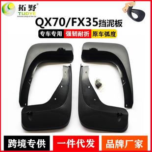 适用于英菲尼迪QX70 EX挡泥皮汽车配件用品 FX35挡泥板 国产QX50