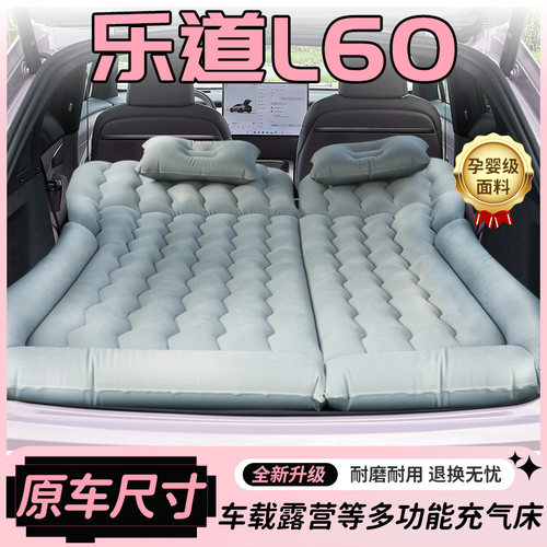 【销量N0.1】乐道L60车载床垫