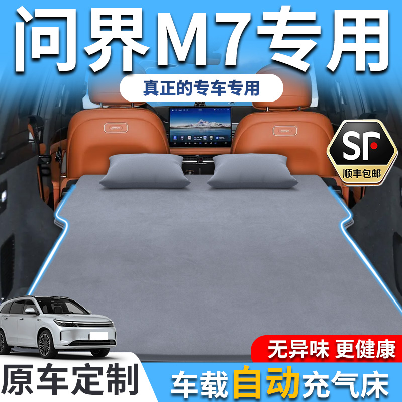华为问界M7充气床垫车载专用后备箱汽车后排睡垫睡觉神器大五座床