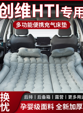 创维HTi专用车载床垫后备箱充气床后排睡垫suv汽车旅行睡垫神器车