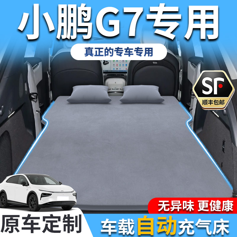 【销量T0P1】小鹏g7专用车载床垫