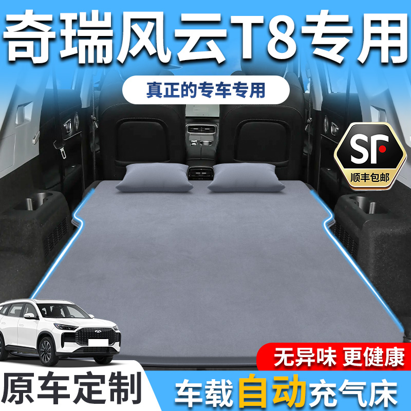 【销量T0P1】奇瑞风云T8车载床垫
