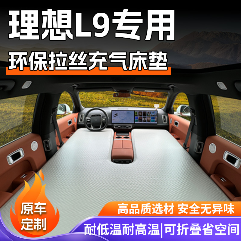 【理想L9专用车载床】销量N0.1