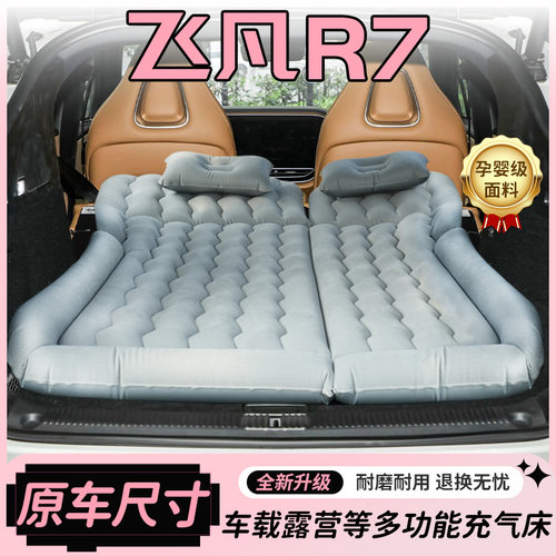 飞凡R7专用充气床垫后排车载气垫床后备箱睡觉垫后座折叠床改露营
