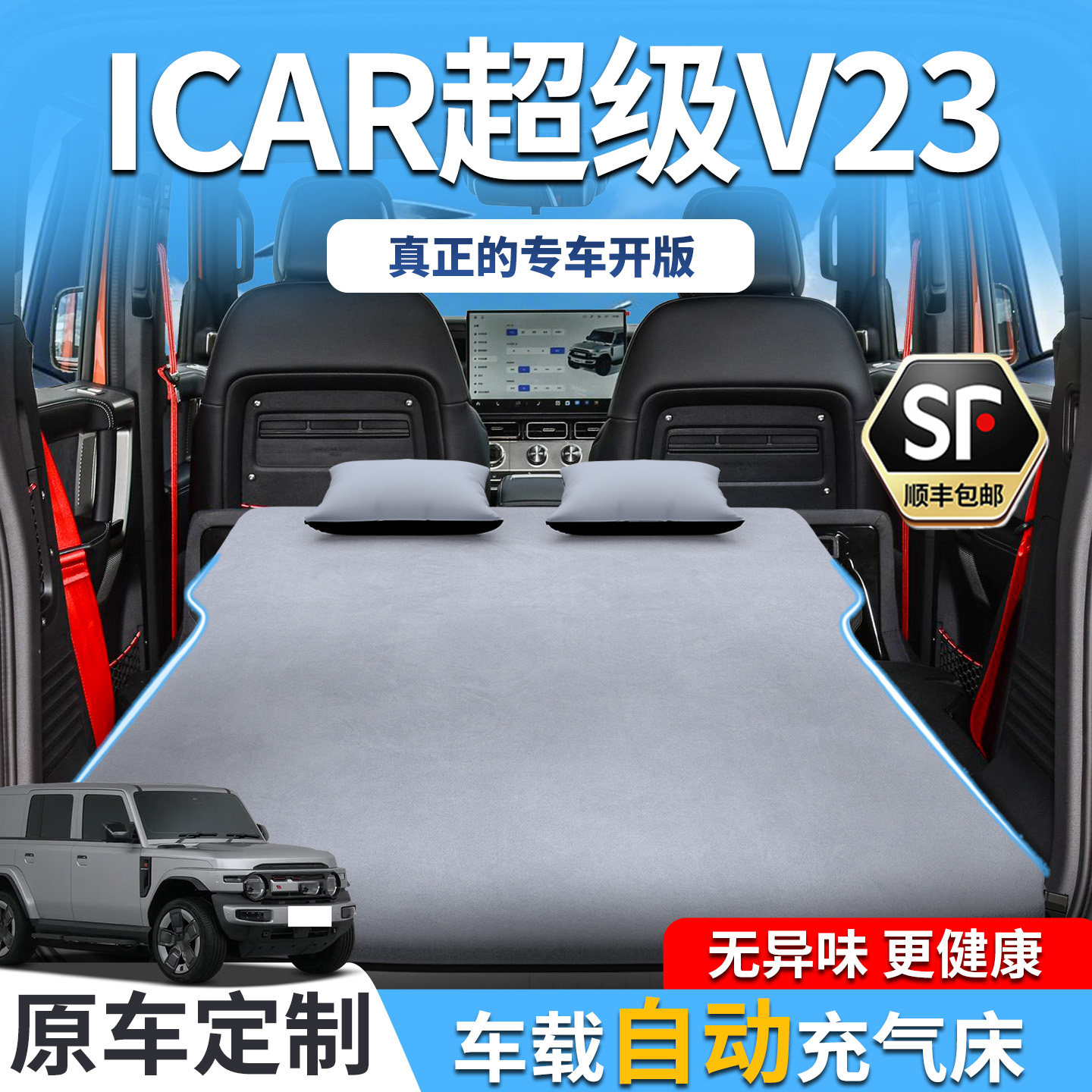 iCAR超级V23车载床垫充气汽车后排睡垫睡觉折叠后备箱床神器奇瑞