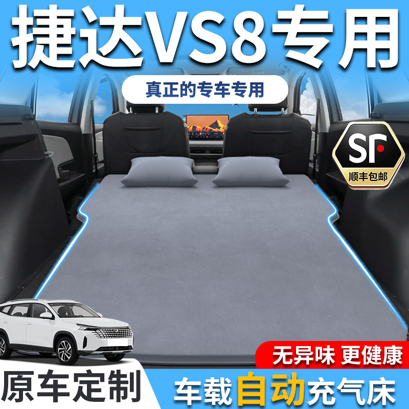 【销量T0P1】捷达VS8充气床垫