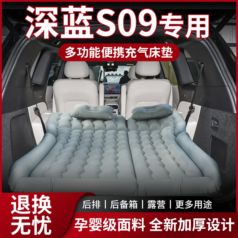 【深蓝S09】专用,4S店指定车载床