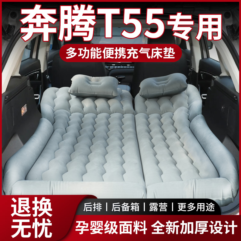 【销量N0.1】奔腾T55车载床垫