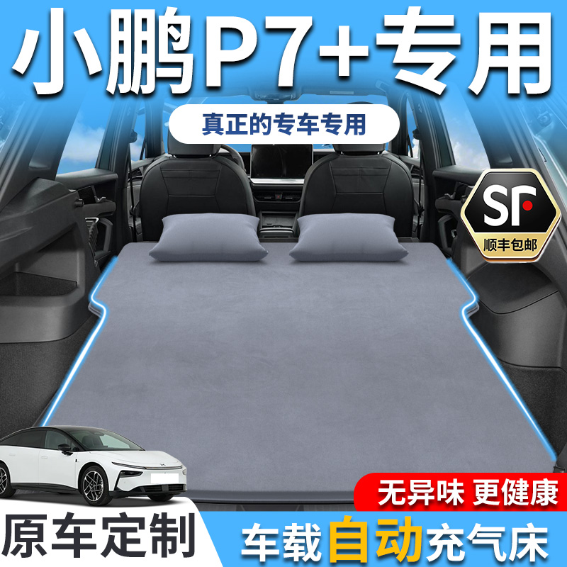 【销量T0P1】小鹏p7+车载充气床