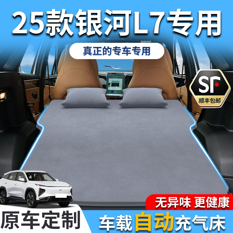 【销量T0P1】25款银河L7车载床垫
