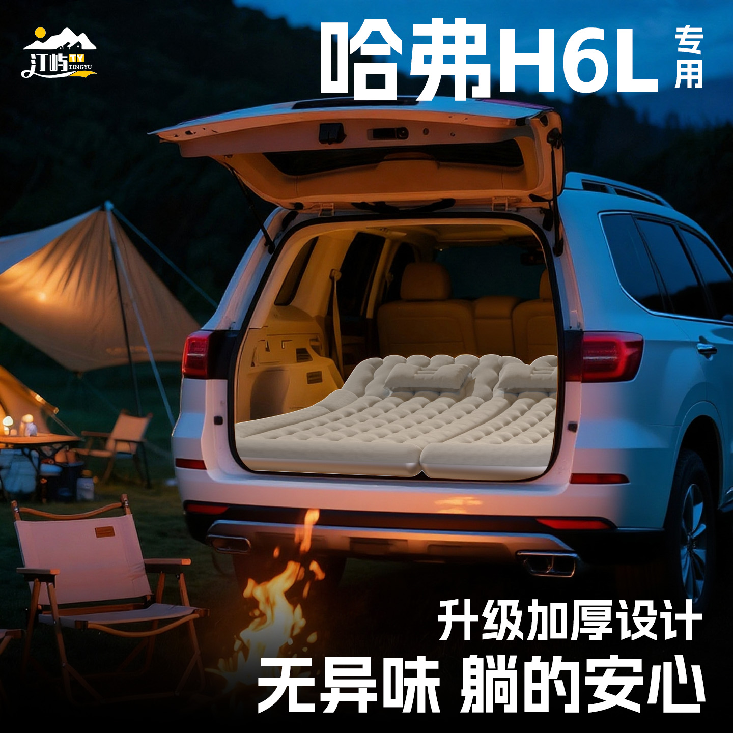 【销量N0.1】哈弗H6L车载床垫