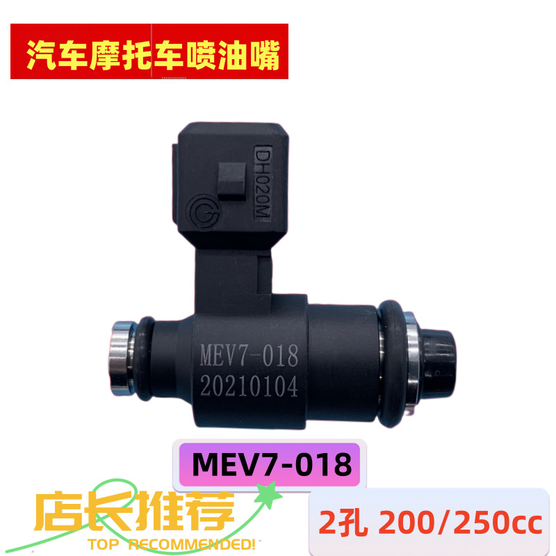 电喷摩托车喷油嘴MEV7-018两孔RP150AI排量250/300cc燃油喷射器
