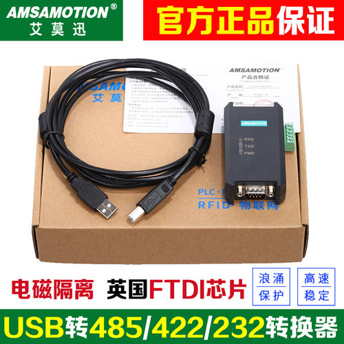 艾莫迅USB转232/485/422串口转换器 usb转串口模块数据调试通讯线 - 封面
