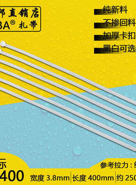 白色5*400宽3.8mm 厂标约250条收纳理线塑料自锁式尼龙扎带包邮