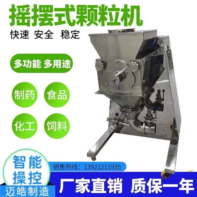 供应摇摆颗粒机感冒颗粒冲剂用造粒机藕粉颗粒制粒机