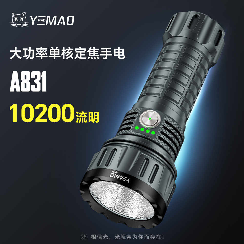 新款夜猫A831大功率强光手电筒10200流明远泛一体超长续航可充电