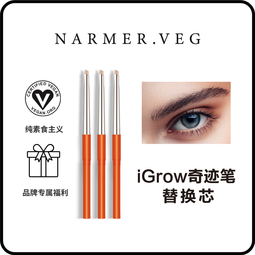NARMER.VEG【老粉超值3支替换芯】纳维雅盛眉毛养护iGrow奇迹眉笔