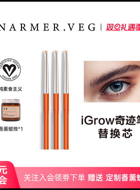 NARMER.VEG【老粉超值3支替换芯】纳维雅盛眉毛养护iGrow奇迹眉笔