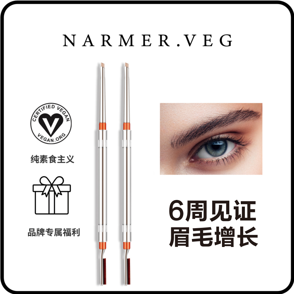 NARMER.VEG【正装规格】眉部精华iGrow浓密眉笔根根分明野生眉