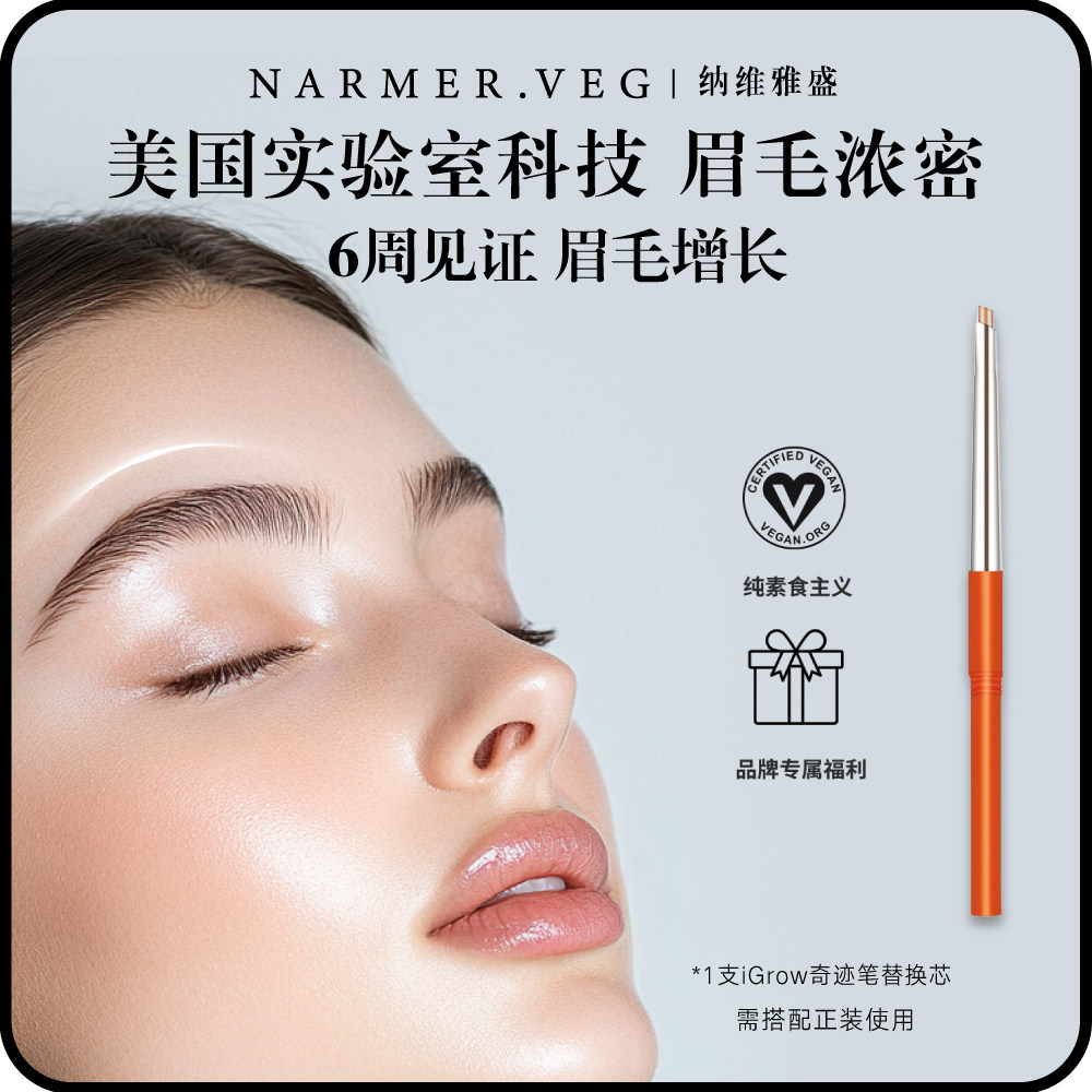 NARMER.VEG【替换芯套组】纳维雅盛眉毛养护iGrow浓密奇迹眉笔