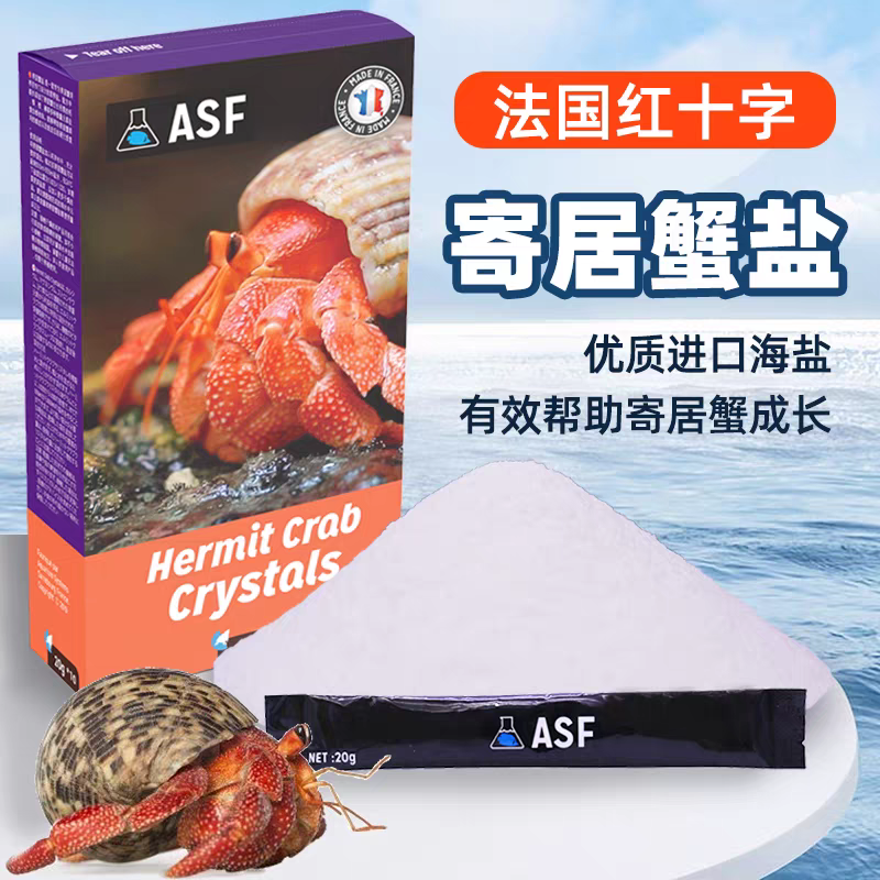法国红十字寄居蟹专用海盐