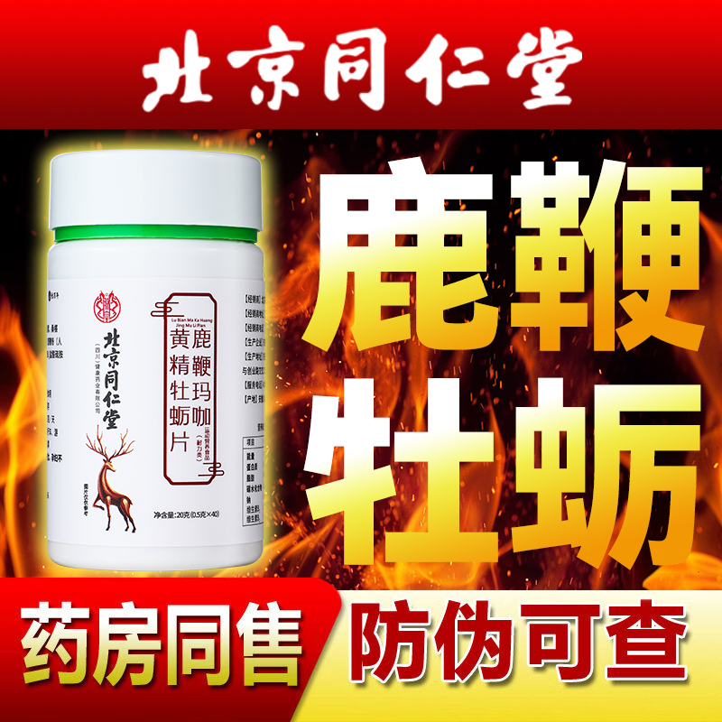 北京同仁堂鹿鞭玛咖黄精牡蛎肽