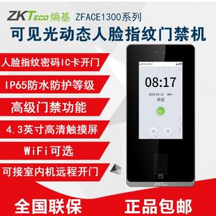 ZKTeco熵基zFace1300动态人脸指纹考勤门禁一体机打卡机可视对讲