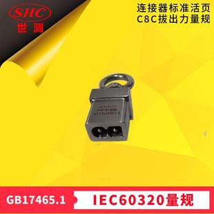 世测供应 GB17465.1连接器IEC60320标准活页SheetC8C拔出力量规