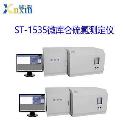 ST-1535微库仑硫氯测定仪油品硫氯自动分析仪