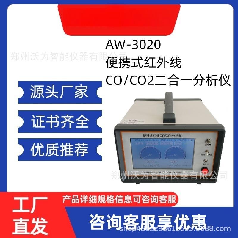 AW-3020红外线不分光CO/CO2二合一分析仪