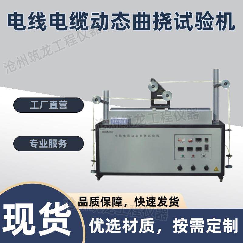电线电缆动态曲挠试验机电缆热延伸试验装置电线缆动态曲挠试验