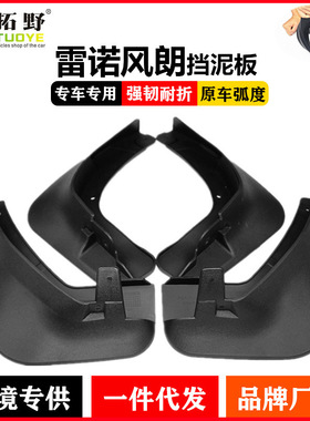适用于风朗Fluence挡泥板 雷诺风朗汽车防飞溅挡泥皮配件用品