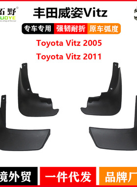 适用于11丰田威姿挡泥板 05-10款威姿Vitz汽车防飞溅挡泥皮配件用