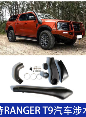 适用福特RangerT9涉水器 高位进气管进气改装外观件涉水喉22-24
