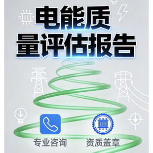 电能质量检测评估调试报告新能源可研报告CMA/CNAS资信资质盖章