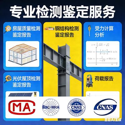 房屋幼儿园学校培训机构光伏屋顶钢结构安全鉴定检测CMA/CNAS认证